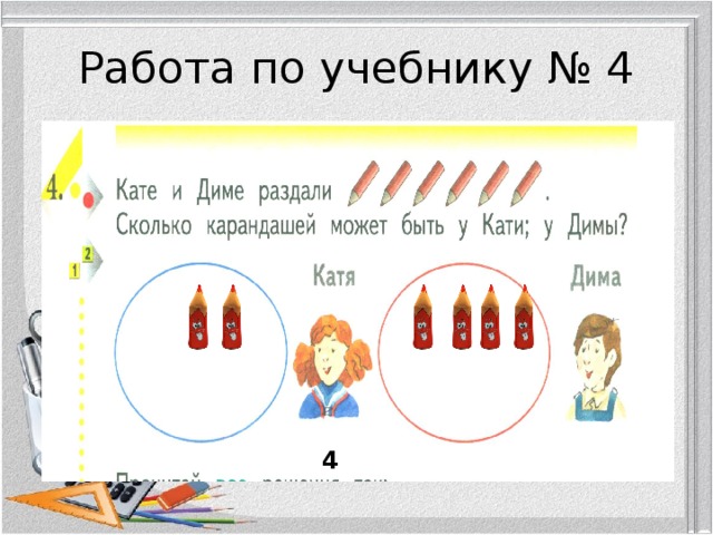 Работа по учебнику № 4 4 