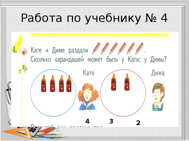 Работа по учебнику № 4 4 3 2 