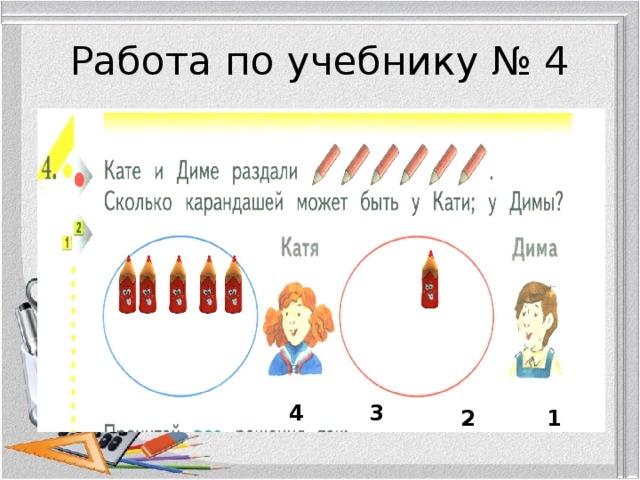 Работа по учебнику № 4 4 3 2 1 