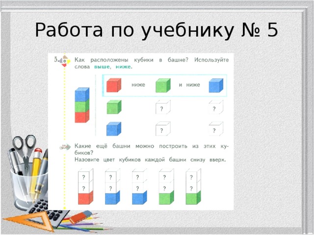Работа по учебнику № 5 