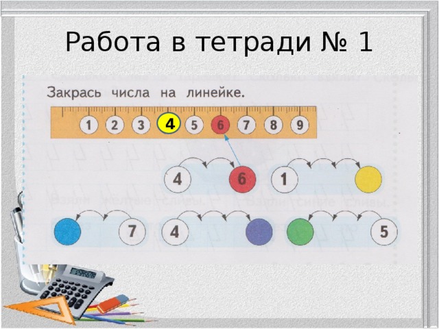Работа в тетради № 1 4 