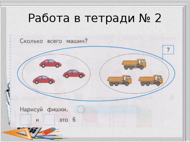 Работа в тетради № 2 
