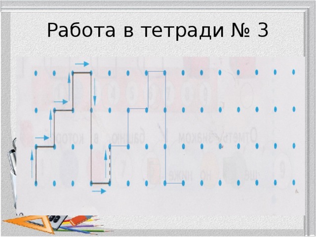 Работа в тетради № 3 