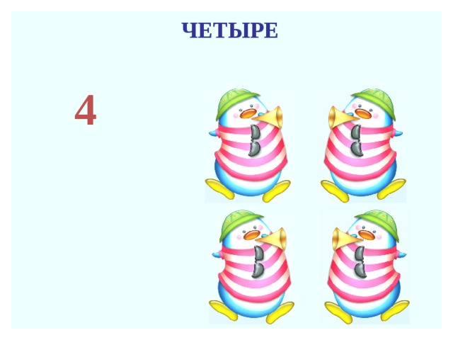 ЧЕТЫРЕ 4 