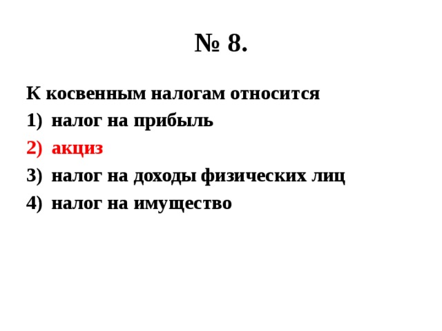 К косвенным налогам относится