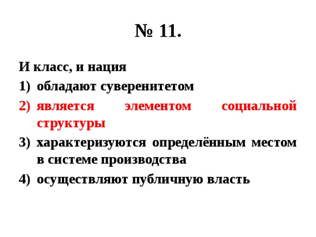 № 11. И класс, и нация обладают суверенитетом является элементом социальной структуры характеризуются определённым местом в системе производства осуществляют публичную власть 