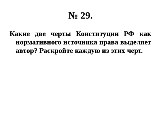 № 29. Какие две черты Конституции РФ как нормативного источника права выделяет автор? Раскройте каждую из этих черт. 