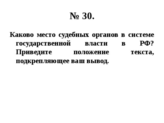 № 30. Каково место судебных органов в системе государственной власти в РФ? Приведите положение текста, подкрепляющее ваш вывод. 