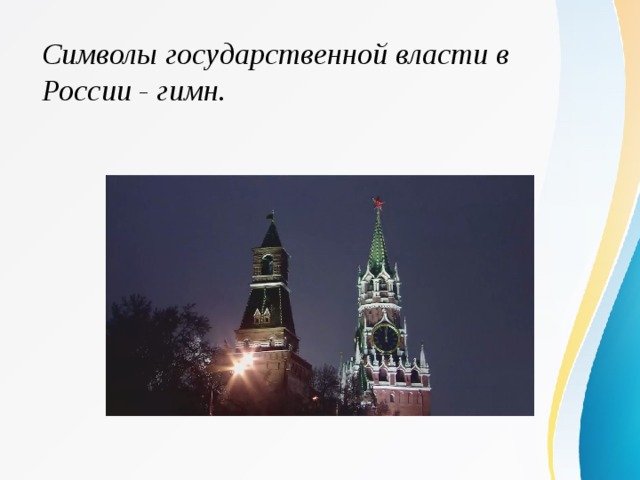 Символы государственной власти в России - гимн. 
