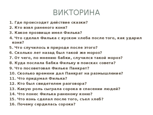 Кто не смог взять себе раненого коня. Паустовский теплый хлеб Филька. Игра теплый хлеб.