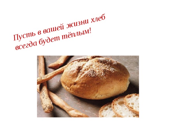 Сравнения в теплом хлебе. Хлеб будет всегда. Характеристика сорока в теплом хлебе.