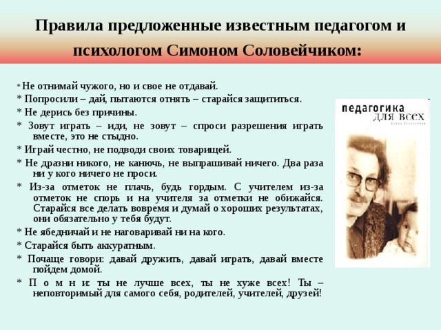 Известное правило. Правила Симона Соловейчика. Правила известного педагога и психолога Симона. Правила Симона Соловейчика для первоклассников. Слова Симона Соловейчика об учителе.