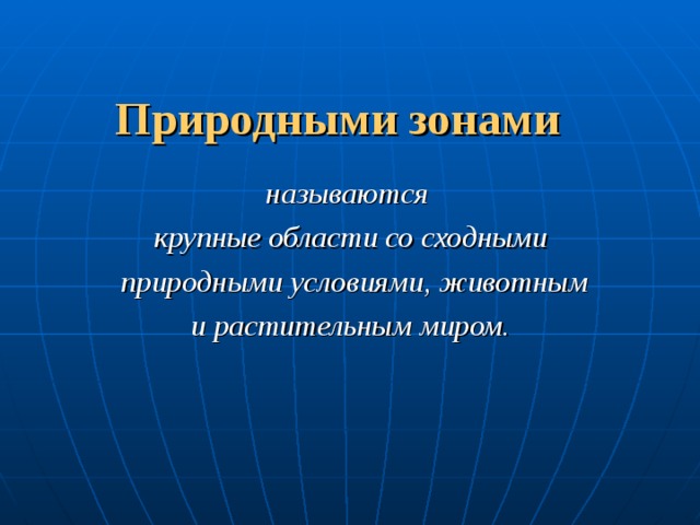 Природными зонами называются крупные области со сходными природными условиями, животным и растительным миром. 