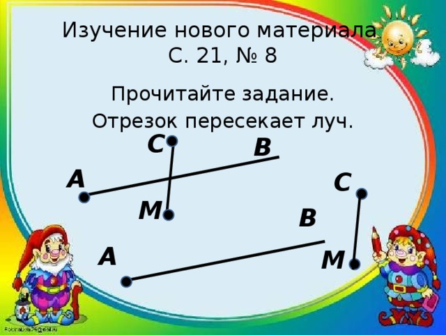 Тема луч 2 класс. Отрезок пересекает Луч. Тема Луч 2 класс математика. Пересечение отрезков 2 класс. Луч и его обозначение 2 класс.