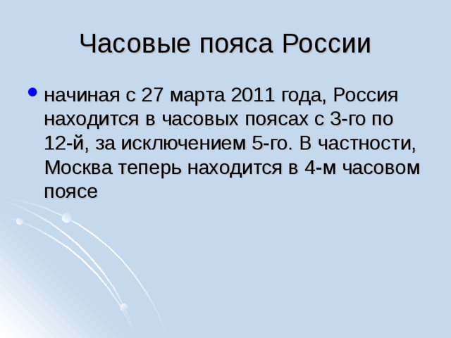 Часовые пояса России начиная с 27 марта 2011 года, Россия находится в часовых поясах с 3-го по 12-й, за исключением 5-го. В частности, Москва теперь находится в 4-м часовом поясе 