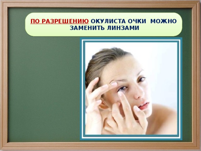 ПО РАЗРЕШЕНИЮ ОКУЛИСТА ОЧКИ МОЖНО ЗАМЕНИТЬ ЛИНЗАМИ 
