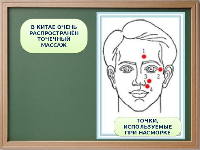 В КИТАЕ ОЧЕНЬ РАСПРОСТРАНЁН ТОЧЕЧНЫЙ МАССАЖ ТОЧКИ, ИСПОЛЬЗУЕМЫЕ ПРИ НАСМОРКЕ 