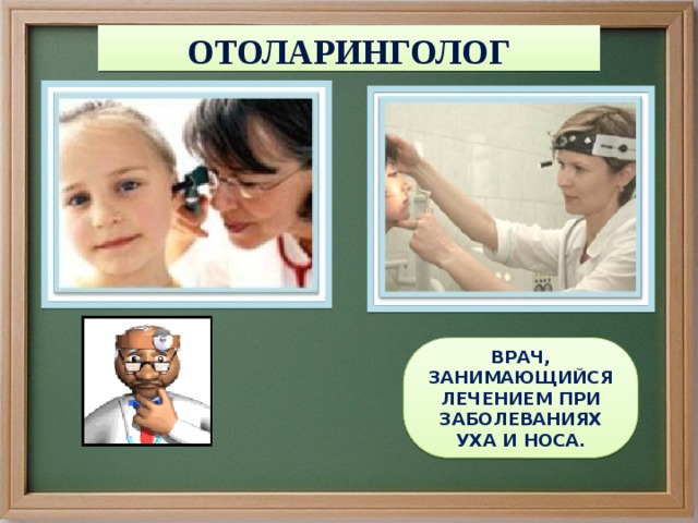 ОТОЛАРИНГОЛОГ ВРАЧ, ЗАНИМАЮЩИЙСЯ ЛЕЧЕНИЕМ ПРИ ЗАБОЛЕВАНИЯХ УХА И НОСА. 