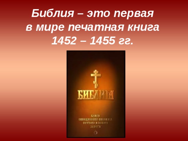 Библия книга книг презентация