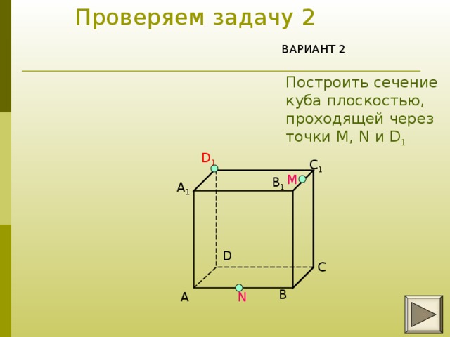 Построить сечение куба проходящего через