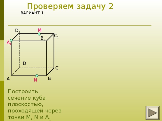 На рисунке 2 и 3 постройте сечения проходящие через отмеченные точки вариант 1