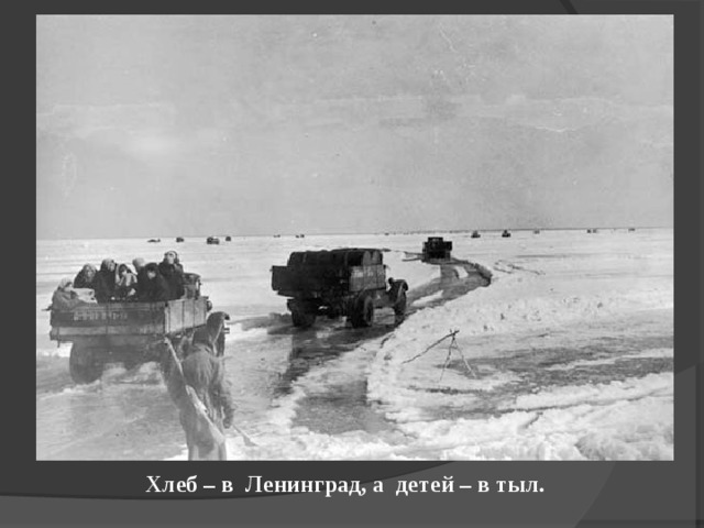Хлеб – в Ленинград, а детей – в тыл. 