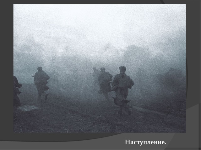 Наступление. 