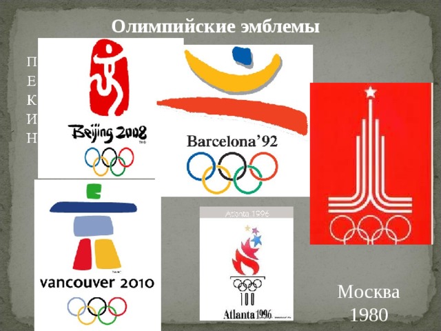 Олимпийские эмблемы Москва 1980 