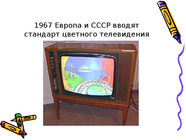1967 Европа и СССР вводят стандарт цветного телевидения 