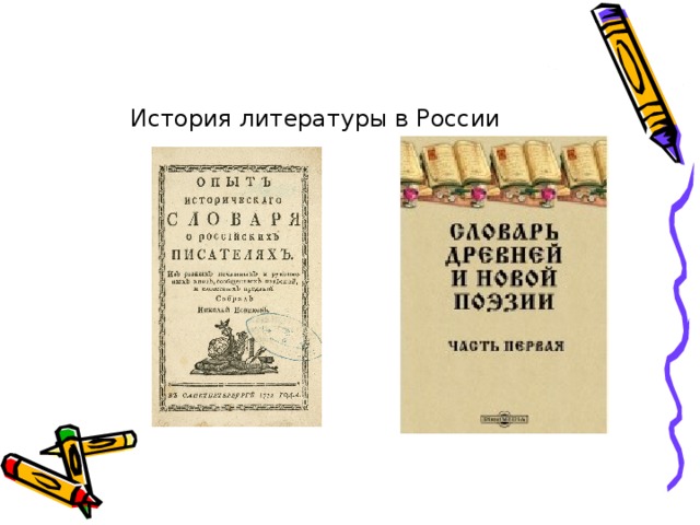 История литературы в России 