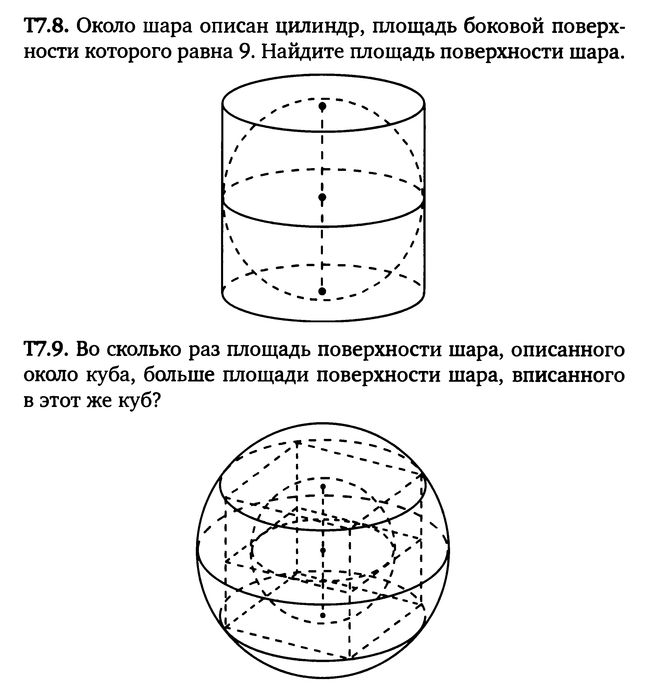 Полная поверхность шара. Площадь шара и цилиндра. Площадь боковой поверхности шара. Площадь шара. Площадь поверхности шара и цилиндра.