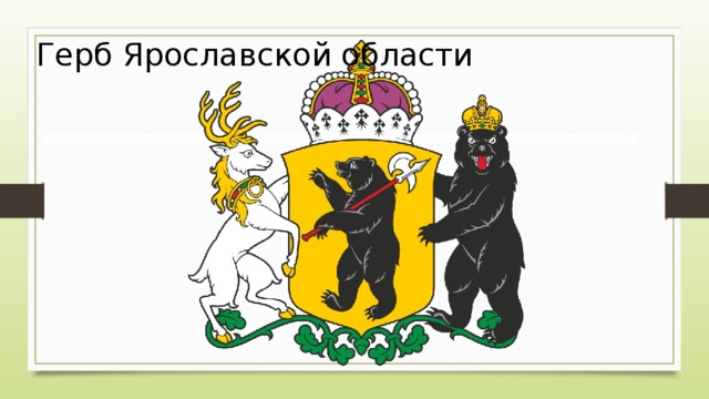 Герб Ярославской области 