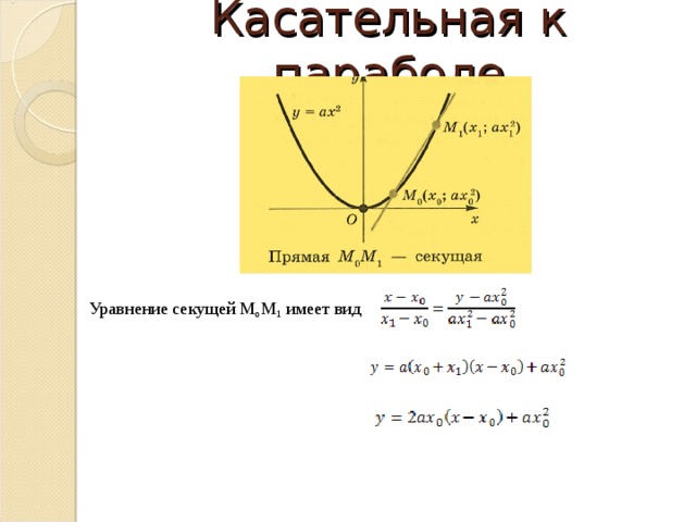 Парабола ограничена. Уравнение касательной к параболе в точке формула. Касательная к параболе в точке формула. Уравнение касательной к параболе из точки. Касательная к параболе формула.