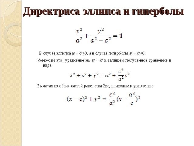 Эксцентриситет гиперболы. Уравнение директрис эллипса формула. Директриса аналитическая геометрия. Вывод формулы директрисы эллипса. Директриса эллипса формула.