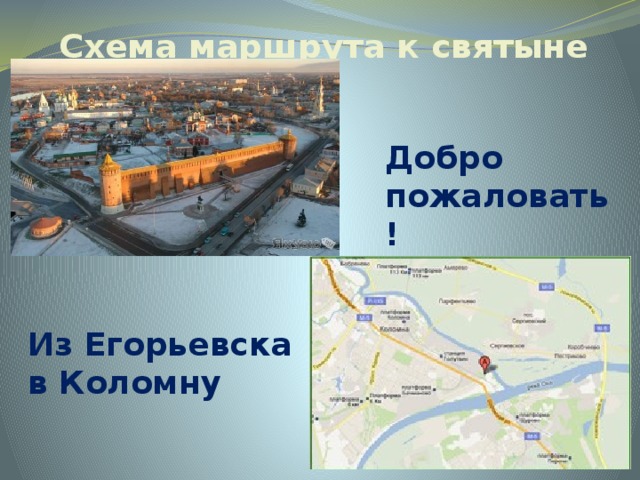 Схема маршрута к святыне Добро пожаловать! Из Егорьевска в Коломну 