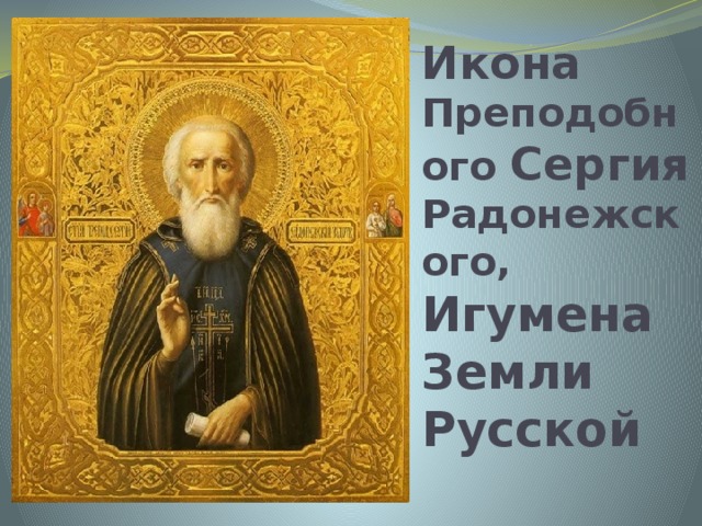 Икона Преподобного Сергия Радонежского, Игумена  Земли  Русской   