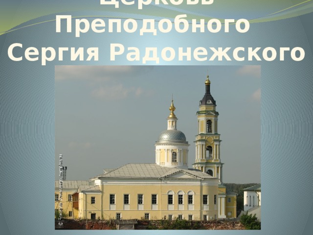 Церковь Преподобного  Сергия Радонежского 