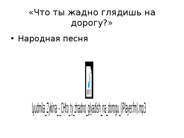«Что ты жадно глядишь на дорогу?» Народная песня 