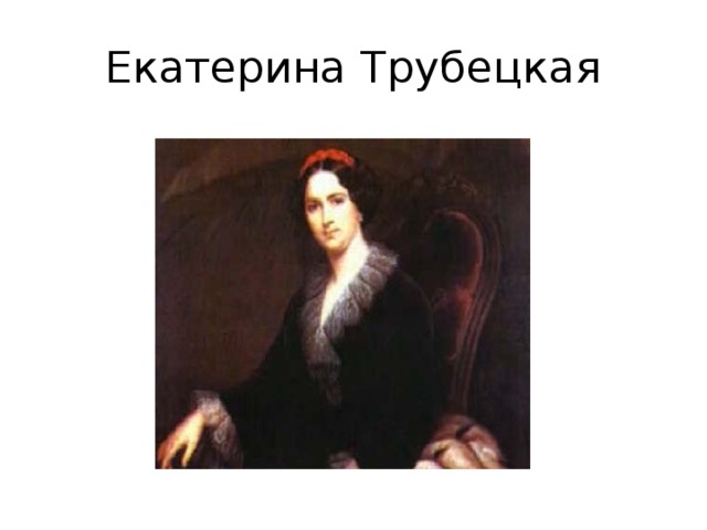 Екатерина Трубецкая 