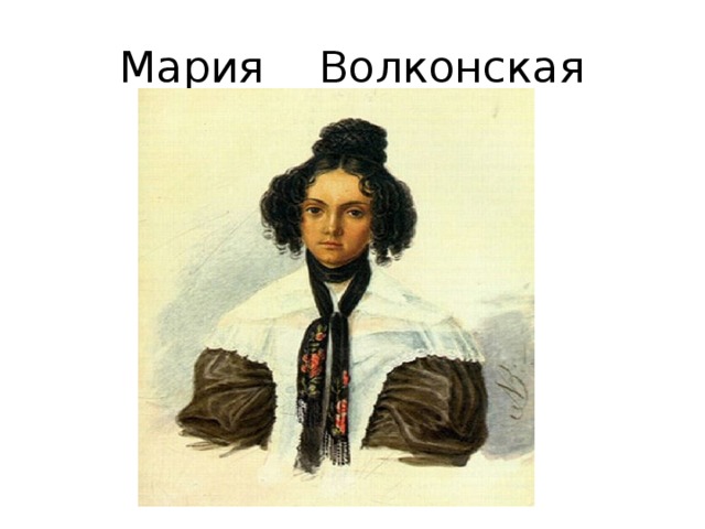 Мария Волконская 