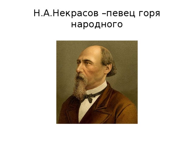 Н.А.Некрасов –певец горя народного 