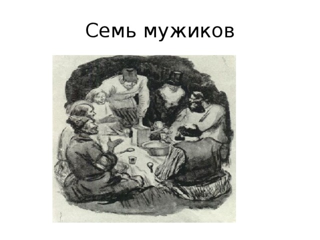 Семь мужиков 