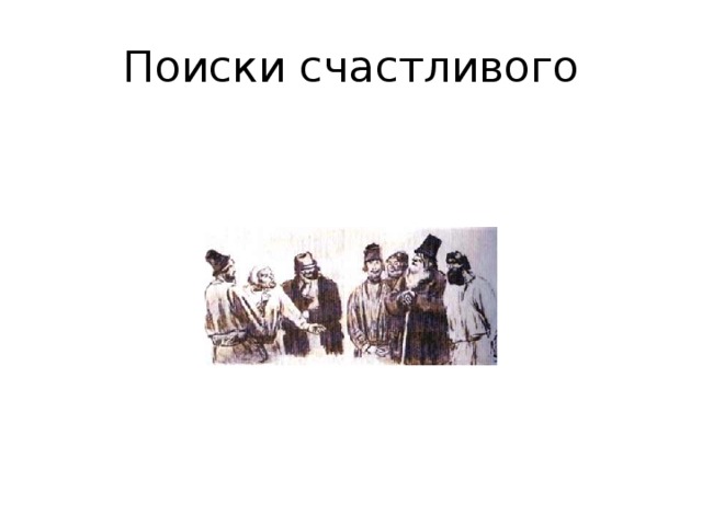 Поиски счастливого 