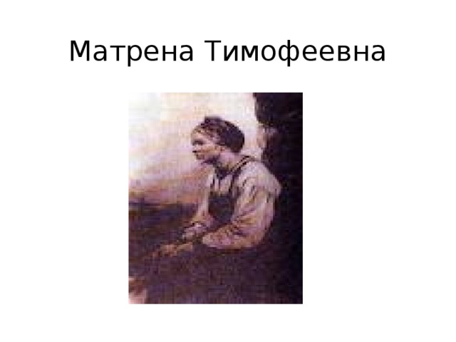 Счастье матрены тимофеевны