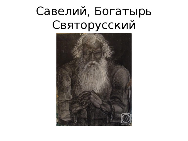 Богатырь святорусский кому на руси жить хорошо. Савелий святорусский. Образ Деда Савелия. Савелий богатырь. Старик Савелий богатырь святорусский.