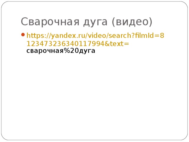 Сварочная дуга (видео) https://yandex.ru/video/search?filmId=8123473236340117994&text= сварочная%20дуга  https://yandex.ru/video/search?filmId=8123473236340117994&text= сварочная%20дуга С помощью следующего слайда постараемся дать определение сварки давлением  