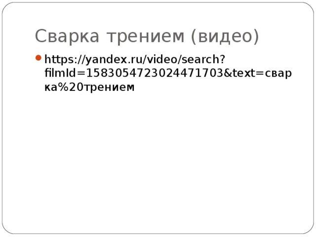 Сварка трением (видео) https://yandex.ru/video/search?filmId=1583054723024471703&text= сварка%20трением   