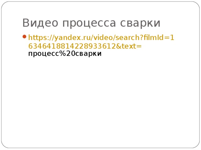 Видео процесса сварки https://yandex.ru/video/search?filmId=16346418814228933612&text= процесс%20сварки  https://yandex.ru/video/search?filmId=16346418814228933612&text= процесс%20сварки  