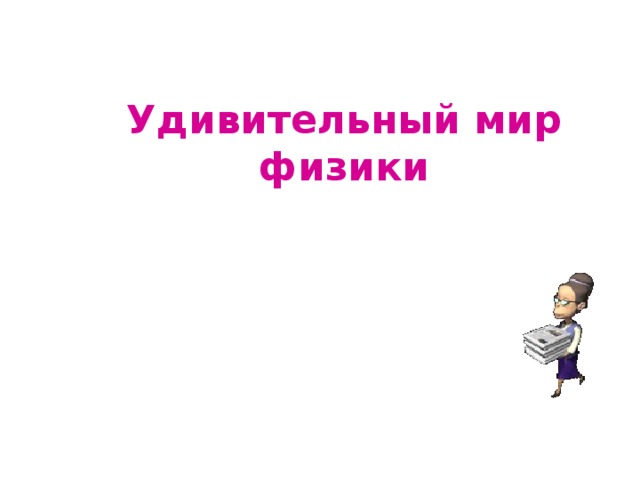 Удивительный мир физики 