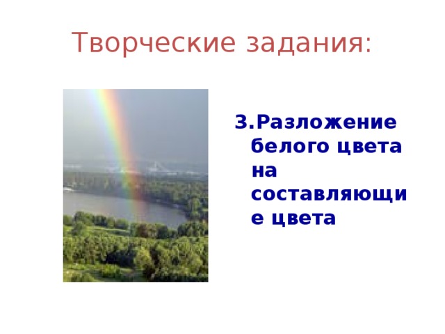 Творческие задания:  3.Разложение белого цвета на составляющие цвета 